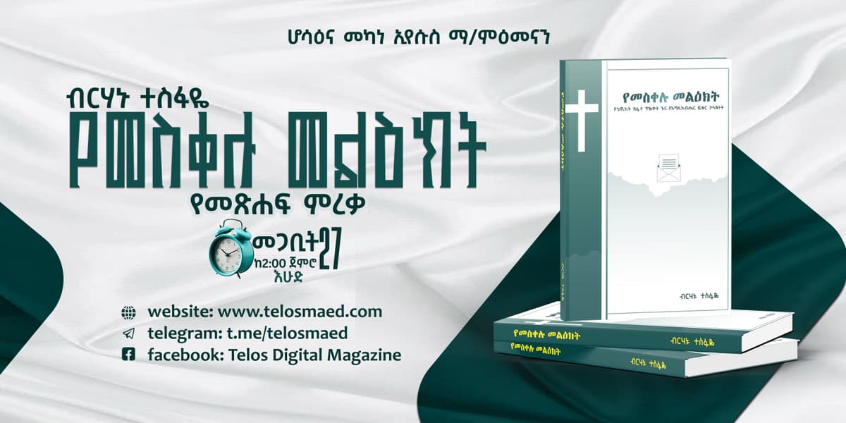 የመስቀሉ መልዕክት - ብርሃኑ ተስፋዬ